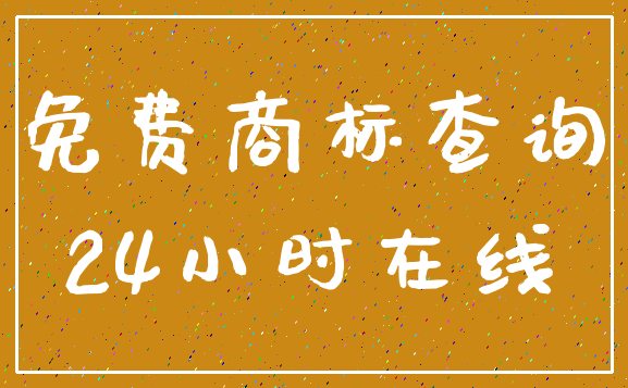 免费商标查询_24小时在线