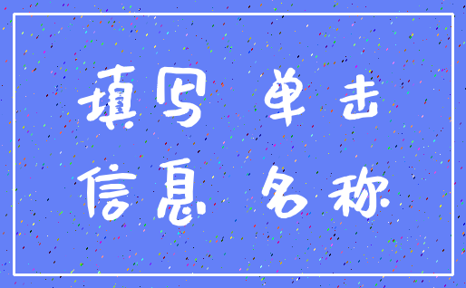 填写 单击_信息 名称
