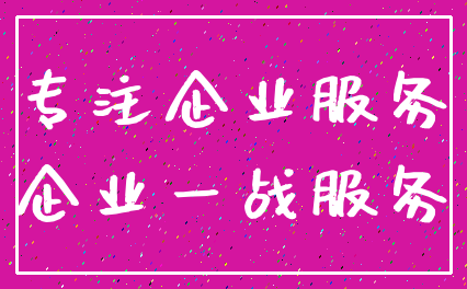 专注企业服务_企业一战服务