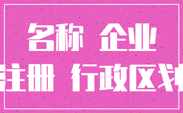 名称 企业_注册 行政区划