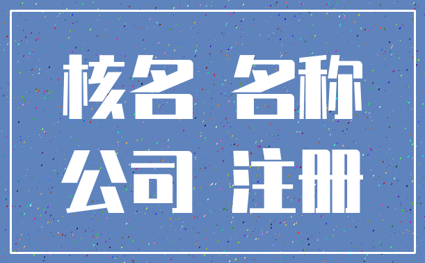 核名 名称_公司 注册
