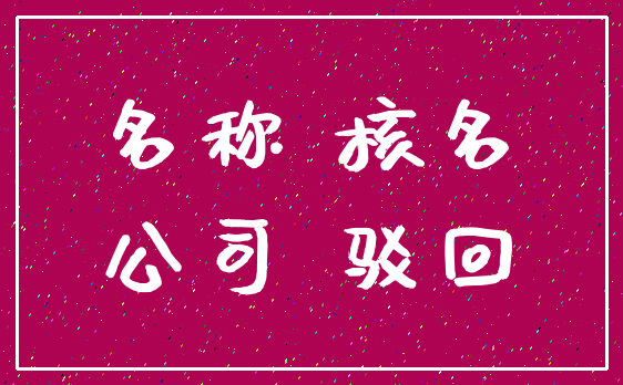 名称 核名_公司 驳回
