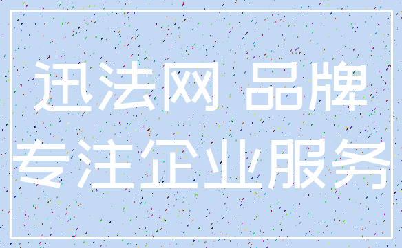 迅法网 品牌_专注企业服务