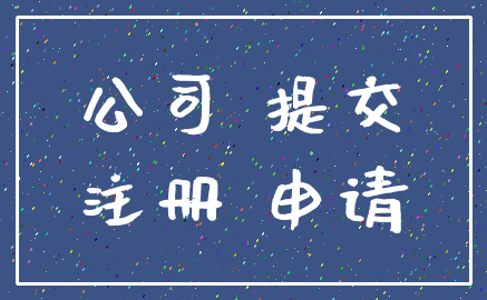 公司 提交_注册 申请