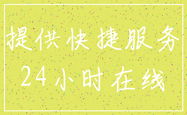 提供快捷服务_24小时在线