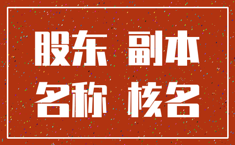 股东 副本_名称 核名