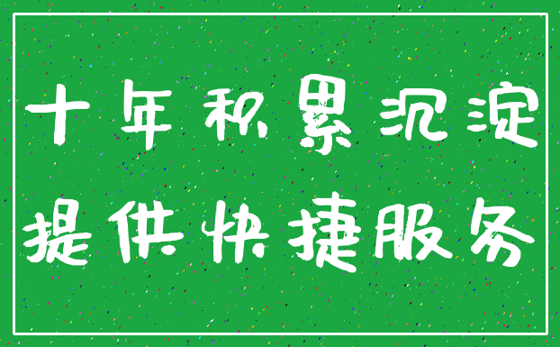 十年积累沉淀_提供快捷服务