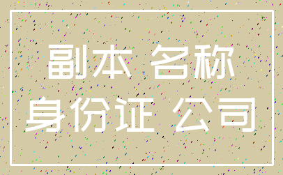 副本 名称_身份证 公司