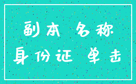 副本 名称_身份证 单击