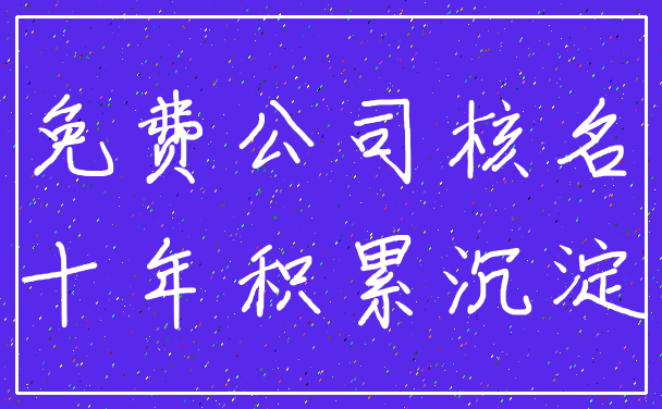 免费公司核名_十年积累沉淀