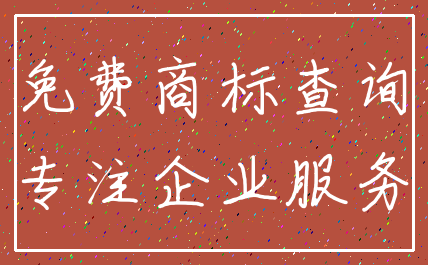 免费商标查询_专注企业服务
