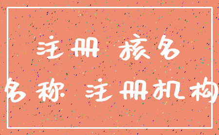 注册 核名_名称 注册机构