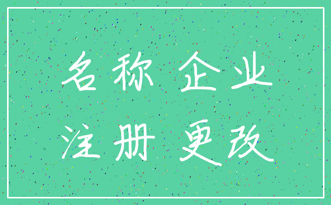 名称 企业_注册 更改