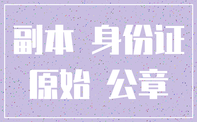 副本 身份证_原始 公章