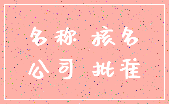 名称 核名_公司 批准