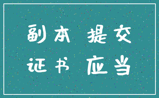 副本 提交_证书 应当