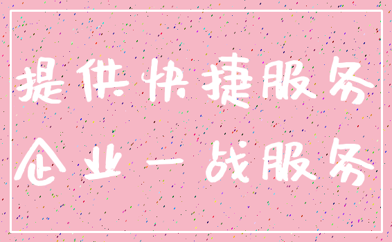 提供快捷服务_企业一战服务