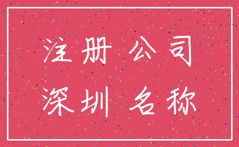 注册 公司_深圳 名称