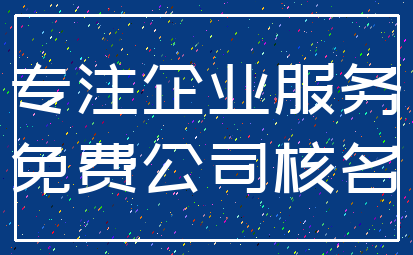 专注企业服务_免费公司核名