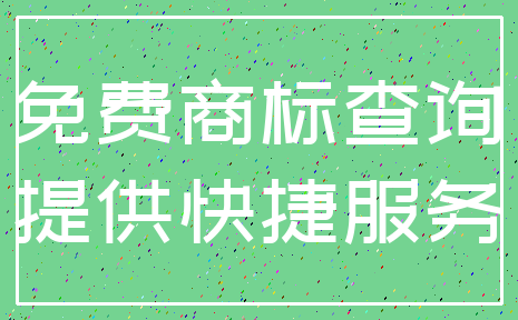 免费商标查询_提供快捷服务