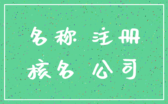 名称 注册_核名 公司