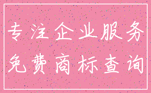 专注企业服务_免费商标查询