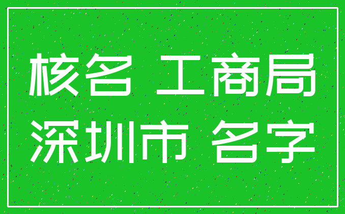 核名 工商局_深圳市 名字