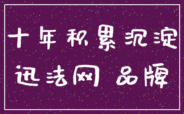 十年积累沉淀_迅法网 品牌