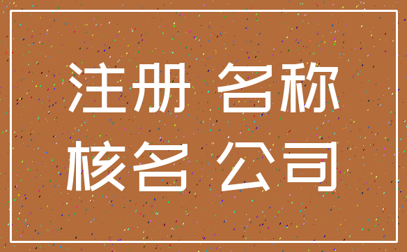 注册 名称_核名 公司