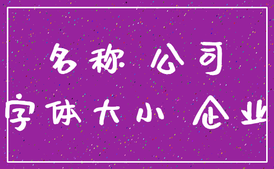 名称 公司_字体大小 企业