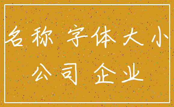 名称 字体大小_公司 企业