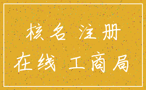 核名 注册_在线 工商局