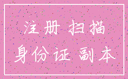 注册 扫描_身份证 副本