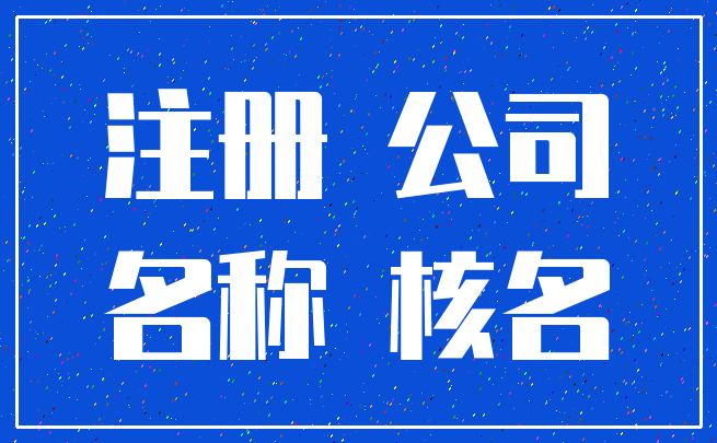 注册 公司_名称 核名