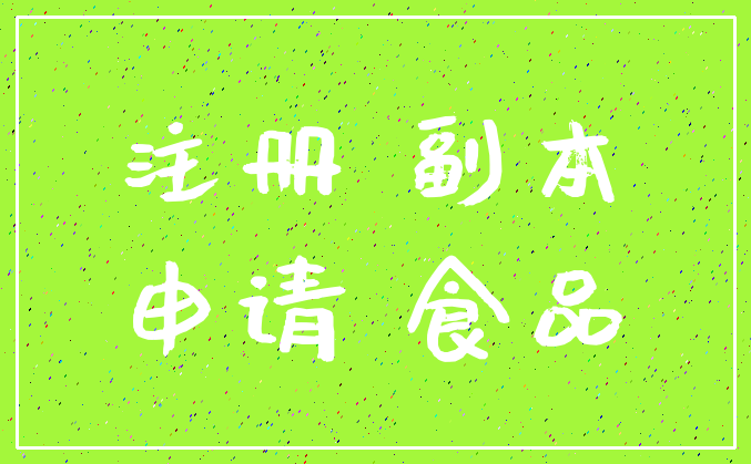 注册 副本_申请 食品