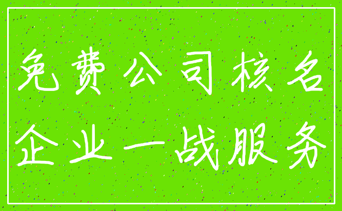 免费公司核名_企业一战服务