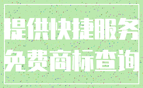 提供快捷服务_免费商标查询