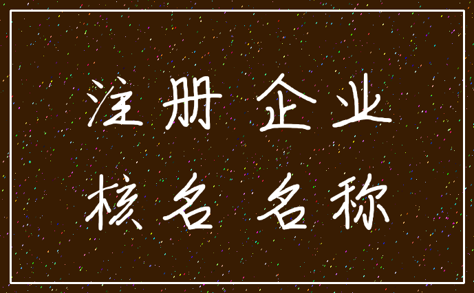 注册 企业_核名 名称