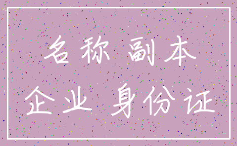 名称 副本_企业 身份证