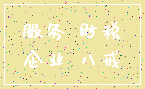 服务 财税_企业 八戒