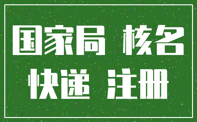 国家局 核名_快递 注册