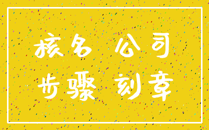 核名 公司_步骤 刻章