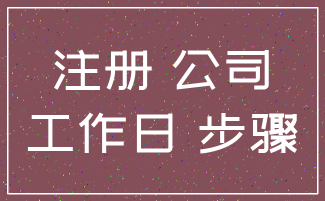 注册 公司_工作日 步骤