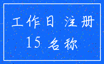 工作日 注册_15 名称