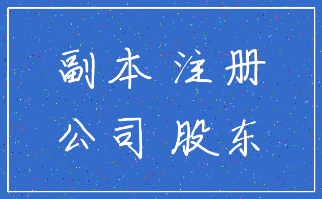 副本 注册_公司 股东
