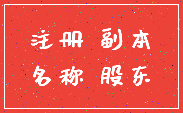 注册 副本_名称 股东