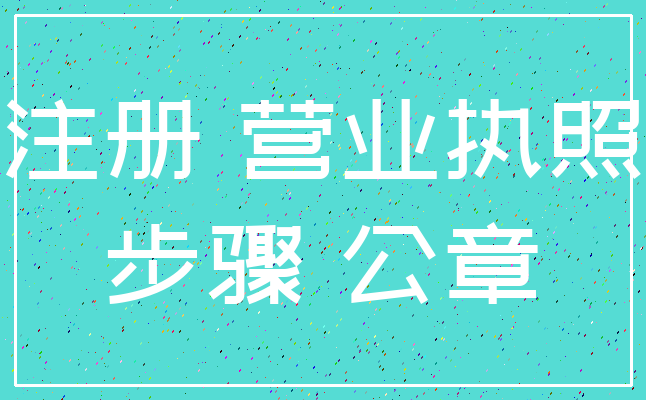 注册 营业执照_步骤 公章