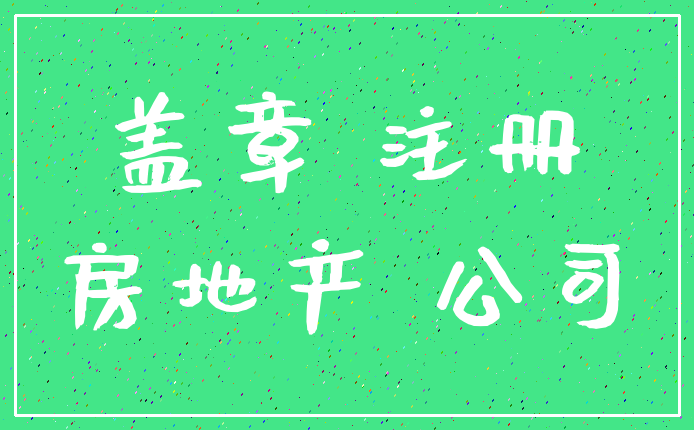 盖章 注册_房地产 公司