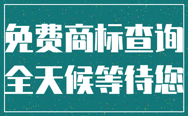 免费商标查询_全天候等待您
