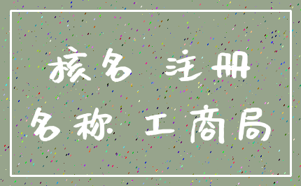 核名 注册_名称 工商局